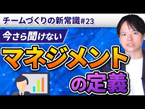 #23 今さら聞けない“マネジメントの定義”【100日チャレンジ23本目】チームのことならチームＤ「日本中のやらされ感をなくす！」