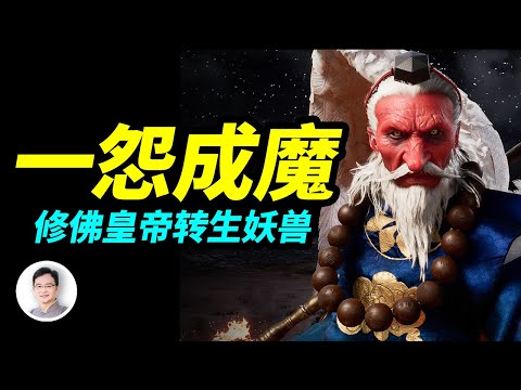 靈力最爆表的妖獸，由修佛皇帝轉生而來；他是怎樣黑化成魔的？【文昭思緒飛揚316期】