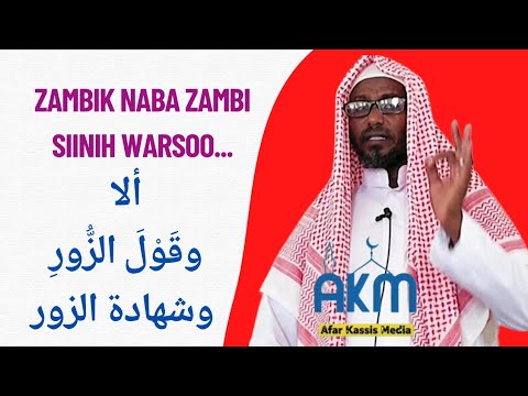 "...Zambik nabah yan zambi siinih Maay warso..." ألا... وقَوْلَ الزُّورِ ... وشهادة الزور