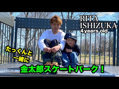 RITA 4歳 4YO Skater / 拓也お兄ちゃんと一緒に金太郎スケートパーク！