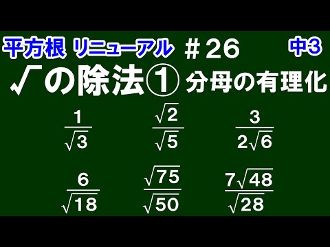 リニューアル【中３数学 平方根】＃２６　√の除法①　「分母の有理化」　意味と計算の仕方を解説！