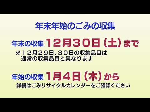 ごみの分別と年末年始のごみ収集(2023年12月20日号)