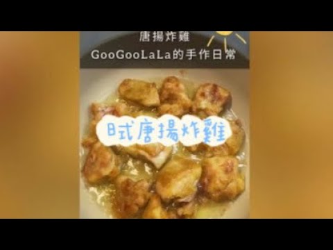 在家也可以吃到的居酒屋唐揚炸雞 Chicken Kara Age | GooGooLaLa料理123