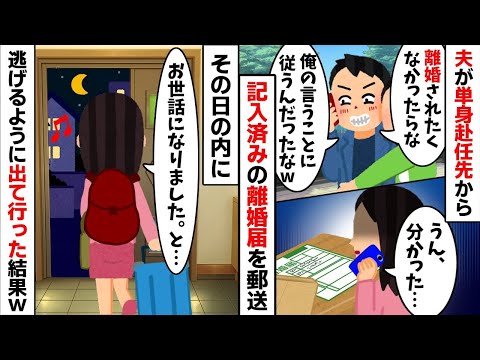 単身赴任中の夫から記入済みの離婚届が郵送で送られてきた「もう後悔しても遅いぞw」→お望み通り速攻で提出した結果www【2ch修羅場スレ・ゆっくり解説】【総集編】