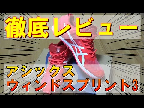 ASICSウィンドスプリント3徹底レビュー