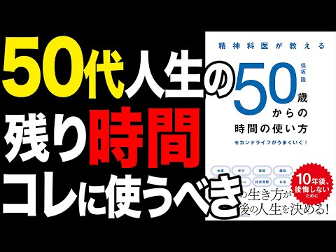 【50代】大事な残り時間はコレに使うべき！「精神科医が教える 50歳からの時間の使い方 セカンドライフがうまくいく！」保坂隆【時短】