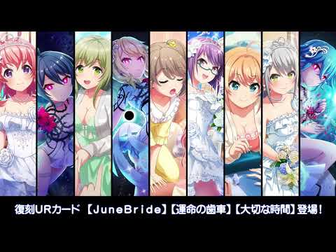 [プロジェクト東京ドールズ] 復刻UR【JuneBride】【運命の歯車】【大切な時間】スキル演出