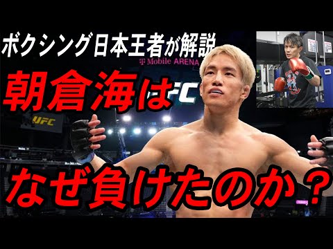 【UFC】朝倉海のUFCデビュー戦をボクシング日本チャンピオンが切り込んで解説