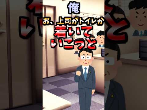 【伝説のコピペ】俺「お、上司がトイレか　着いていこっと」【ゆっくり2chまとめ】#極ショート #ゆっくり #2ch #2ちゃんねる #5ch #5ちゃんねる #ソト劇