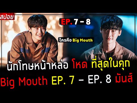 ( สปอยซีรี่ย์เกาหลี ) นักโทษ หน้าหล่อ โหดที่สุดในคุก -  ใครคือ บิ๊กเม้าท์ กัน? : EP. 7 - 8