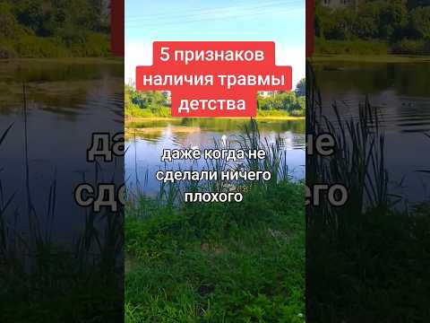 5 признаков наличия травмы детства