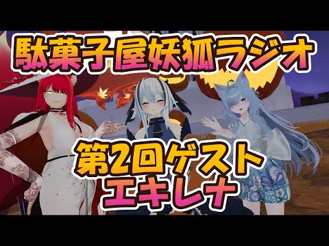 【VRChatイベント/駄菓子屋妖狐ラジオ】狐たちの語り部 第2回【小説から生まれた仙神妖狐Vtuberミレハ】