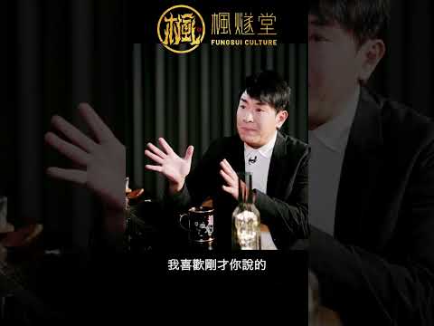 【常言道】仔女一定喺父母度攞債嘅？有冇同父母還債嘅呢？#楓燧堂 #楓燧大師兄 #fengsui #engsub