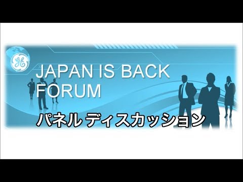 第1回「"Japan is Back"フォーラム」パネルディスカッション