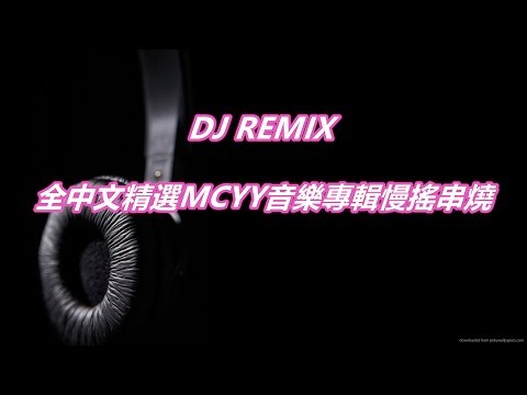 DJ REMIX 全中文精选MCYY音乐专辑慢摇串烧