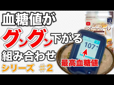 【糖尿病 食事】血糖値がグングン下がる組合せを食べたら最高血糖値も正常値 ♯35  オートミールと組合せて美味しく食べれる料理