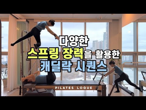 다양한 스프링 장력을 활용한 17가지 캐딜락 시퀀스