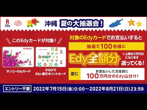 楽天Edy夏の大抽選会！総額100万円分のEdyを山分け！！