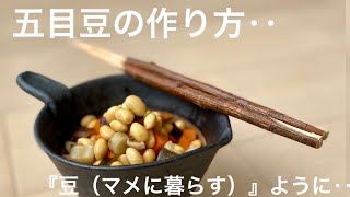 【五目豆の作り方】‥大豆をたっぷり使って和食のおかず