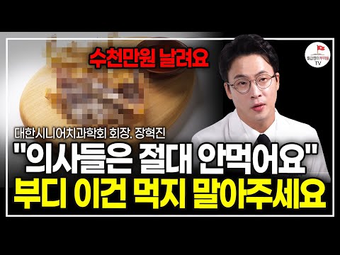 "제발 이 음식은 먹지 마세요" 수천만원 넘는 병원비 불러올 최악의 음식 오늘 다 공개하겠습니다. (장혁진 원장)