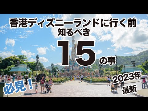 香港ディズニーランドに行く前に知るべき15のこと