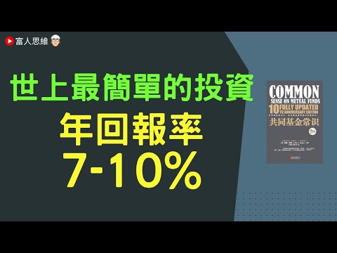 世上最簡單的投資 年回報率7-10% #共同基金常識｜股票 股市 美股｜個人財富累積｜投資｜賺錢｜富人思維｜企業家｜電子書 聽書｜#財務自由 #財富自由  #富人思維