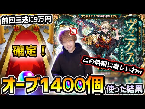 【激獣神祭ガチャ】※俺の7万円があああ！！！最近、激獣神祭のガチャ運が悪い漢が新限定『ヴァニタス』狙いで、オーブ1400個使った結果...【けーどら】