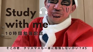 クリスマス１０時間勉強耐久勉強