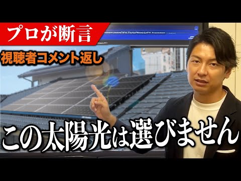 【忖度なし】視聴者からの質問！太陽光プロが絶対に選ばないパネルをとうとう答えました！