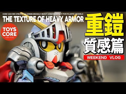 『製作小技巧』如何把塑料模型，噴塗出重裝鎧甲的鑄造質感（SD knight guandam 騎士高達製作）-- 週末模型製作日記