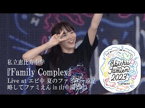 【LIVE】"Family Complex" at Ebichu Summer Family Excursion in Yamanakako 2023 DAY2