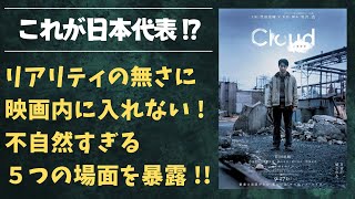 ネタバレ注意！映画『Cloud クラウド』の不自然すぎる5つのシーンとリアリティの欠如