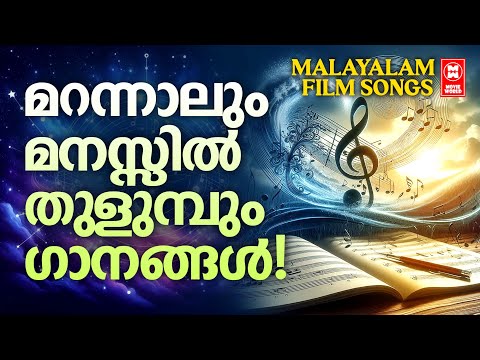 മലയാളികളുടെ മനസ്സിൽ കൊത്തിവെച്ച സൂപ്പർഹിറ്റ് സിനിമാഗാനങ്ങൾ | EVERGREEN SONGS MALAYALAM