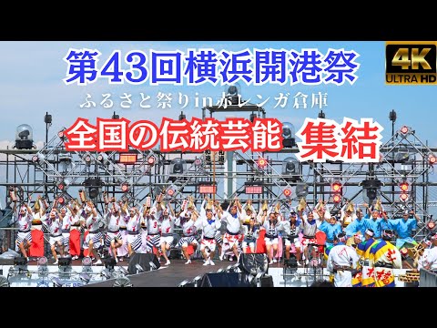 GatheringofJapanesetraditionalPerformingArts★Yokohama Port Opening Festival 2024★