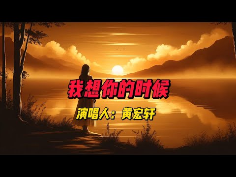 《我想你的时候》：黄宏轩深情演绎，唤起怀旧与哀愁——情感充沛的电视剧《关于未知的我们》插曲