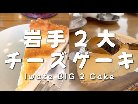 Iwate Japan BIG 2 Cake! World's 2nd City Food.