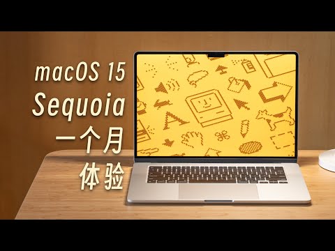 「黑貓」macOS Sequoia beta 一個月體驗：變動不大，但值得升級！