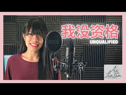 家家 Jia Jia - 我没资格 Unqualified  | Cover 翻唱 | Zionette Esther 郑嘉慧【你问我还有多少快乐 你问我记得多少深刻】