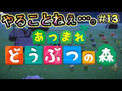 日付変更なしのんびりプレイ【あつ森】やることなくなってきました。#13【あつまれどうぶつの森】