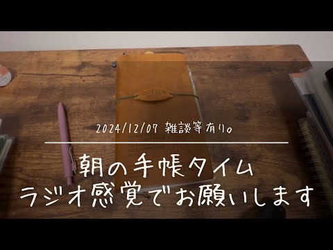 【手帳タイム】前回動画の次の日の朝の手帳タイム【声あり】