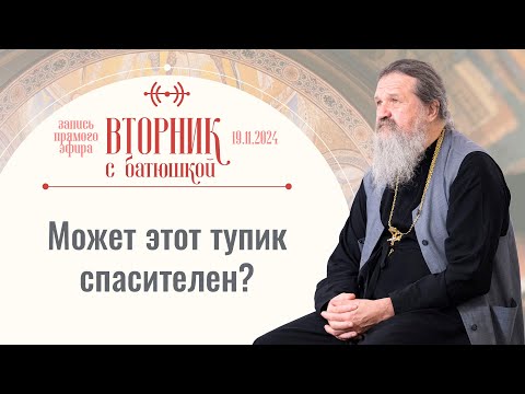 Возможно ли перейти черту терпения Божия? Вторник с батюшкой. Отец Андрей Лемешонок 19.11.24