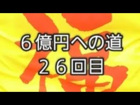 ６億円への道　２６回目