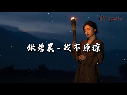 张碧晨 - 我不原谅 (《误杀3》电影片尾曲)『怎可让说谎者扶摇直上，夺走我的所有 现在就还给我。』【动态歌词MV】