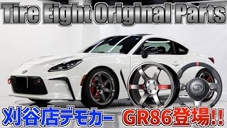 タイヤエイト刈谷店オリジナルTE37・REALステアリング等紹介！デモカーのGR86が登場！