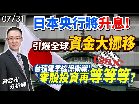 2024/07/31  日本央行將升息!引爆全球資金大挪移，台積電季線保衛戰!零股投資再等等等?  錢冠州分析師