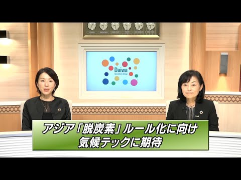 「アジア「脱炭素」ルール化に向け、気候テックに期待」【注目！世界を変える「SDGs/ESG投資」】