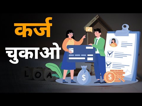 कर्ज खत्म करने के लिए 6 बातें | 6 things to do to get rid of debt - hindi