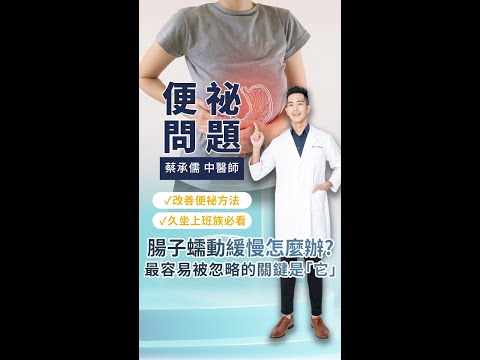 腸胃蠕動緩慢是因為「這件事」沒做好！ | 蔡承儒醫師 |