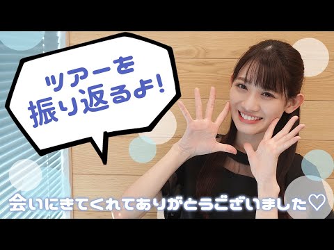 【振り返り】ツアーを一緒に振り返ろ❤️メンバーとの裏話も？！TOUR 2022 ～猪突！猛進！猛進！猛進！猛進！～