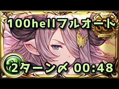 【グラブル】風古戦場100hellフルオート 2ターン〆48秒【2024】